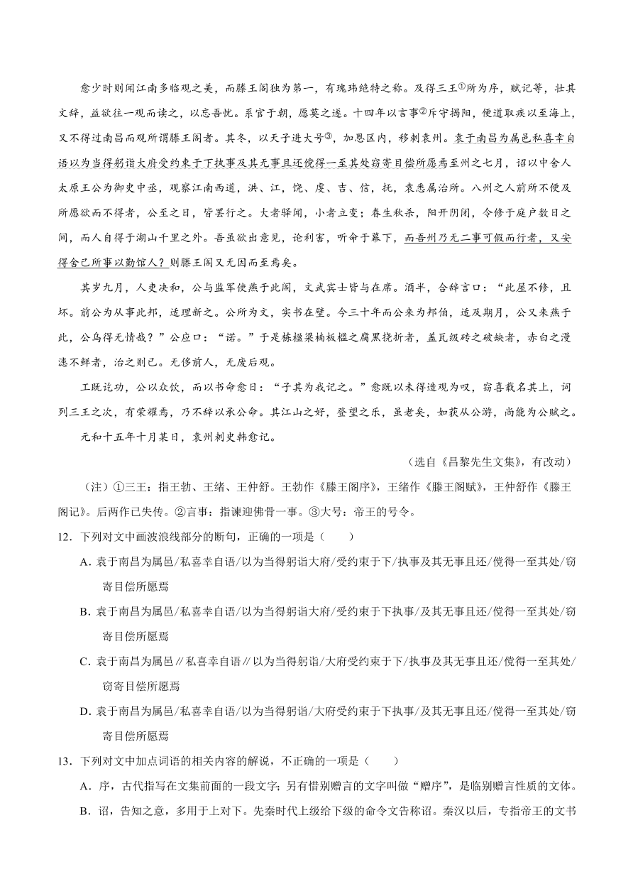 2020-2021学年高二语文同步测试05 滕王阁序（重点练）