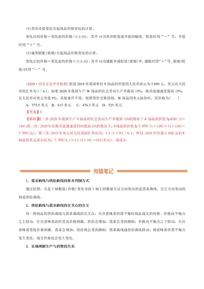 2020-2021学年高考政治纠错笔记专题01 生活与消费