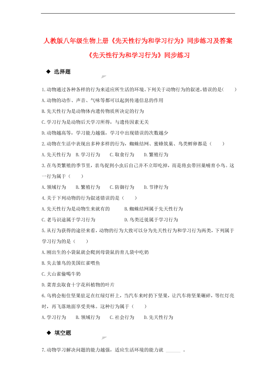 人教版八年级生物上册《先天性行为和学习行为》同步练习及答案