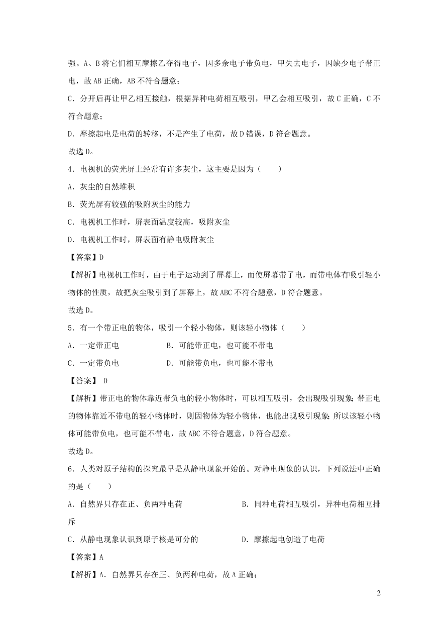 九年级物理上册13.1从闪电谈起精品练习（附解析粤教沪版）