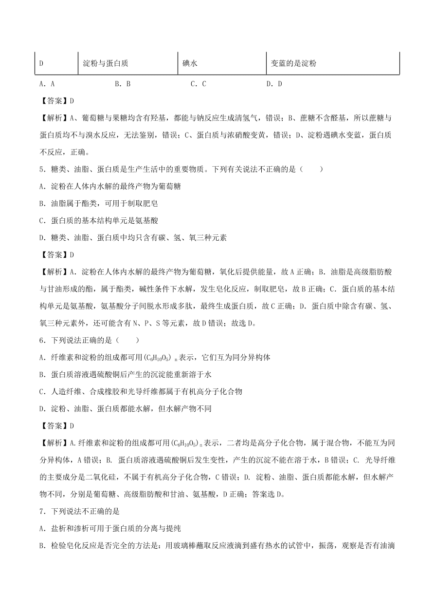 2020-2021年高考化学精选考点突破21 生命中的基础有机化学物质 合成有机高分子