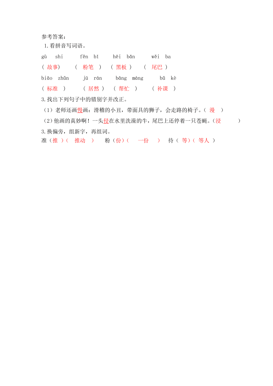 鄂教版三年级语文上册《红马的故事》课时练习题及答案第一课时