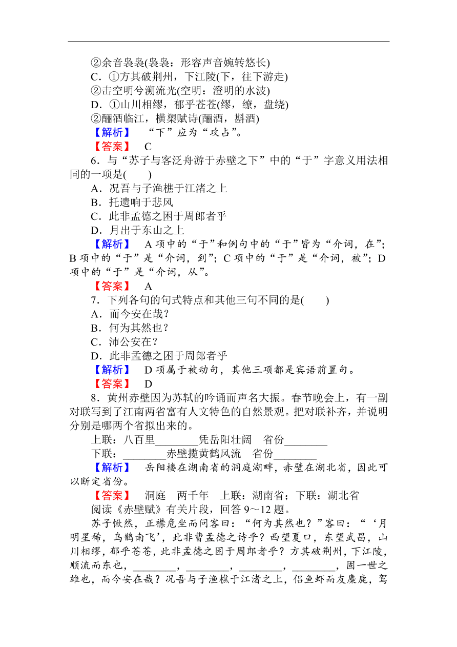 人教版高一语文必修二课时作业  《赤壁赋》（含答案）