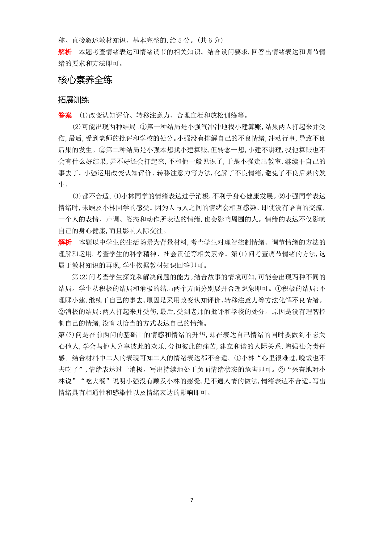 七年级道德与法治下册第二单元做情绪情感的主人第四课揭开情绪的面纱第2课时情绪的管理拓展练习（含解析）