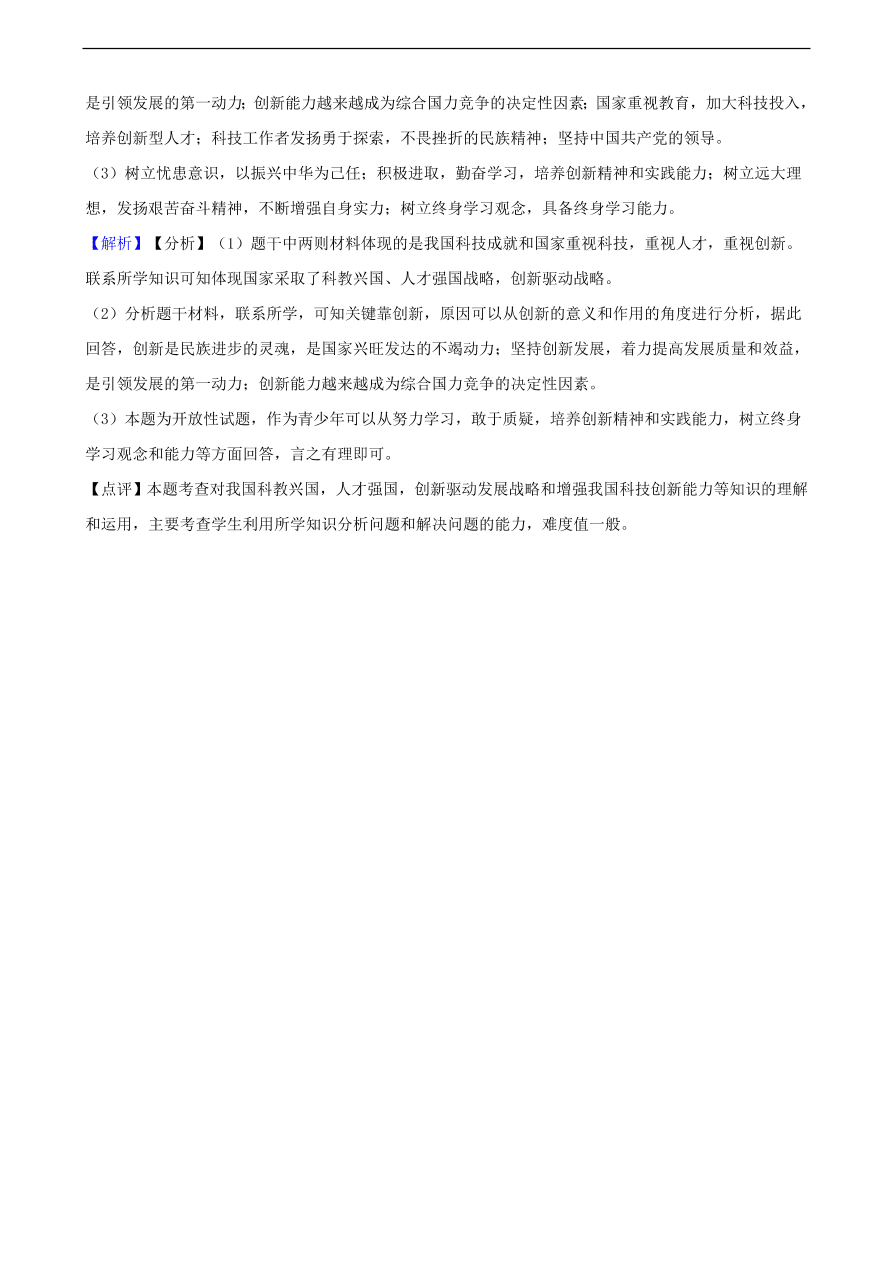 中考政治科教兴国战略和优先发展教育知识提分训练含解析