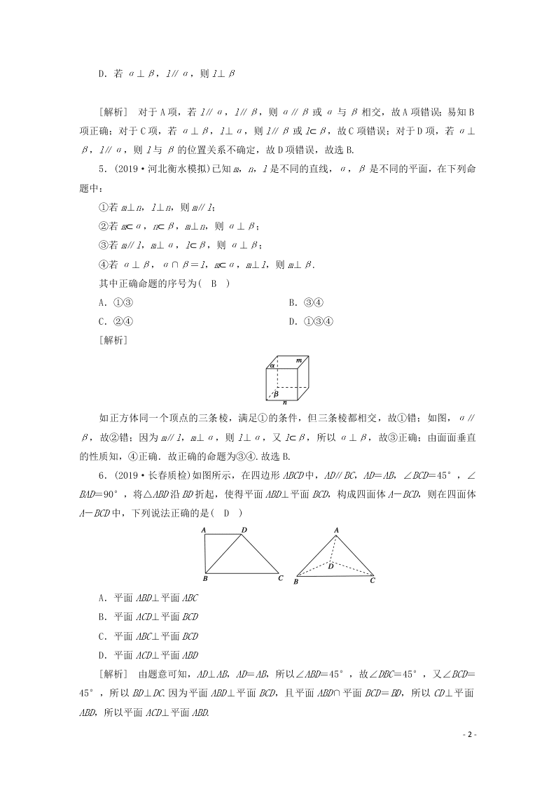 2021版高考数学一轮复习 第七章46直线、平面垂直的判定与性质 练案（含解析）