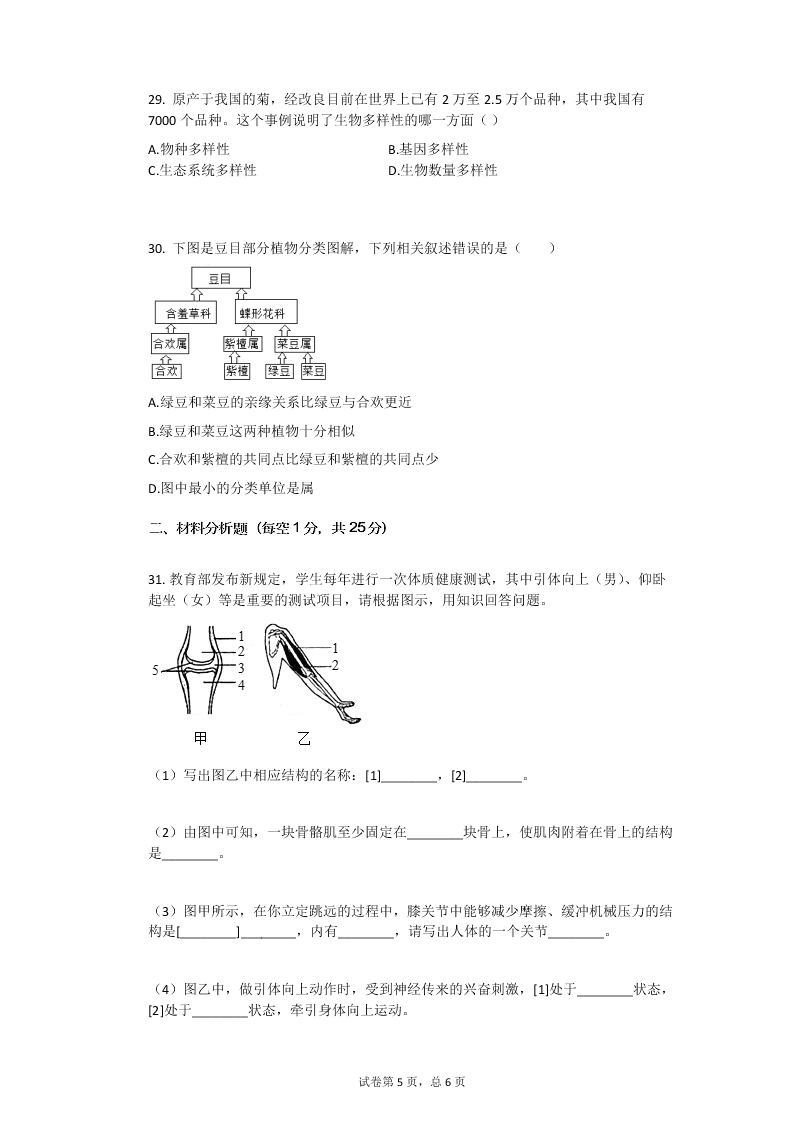 2019-2020学年黑龙江省佳木斯五中八年级（上）期末生物试卷（无答案）   