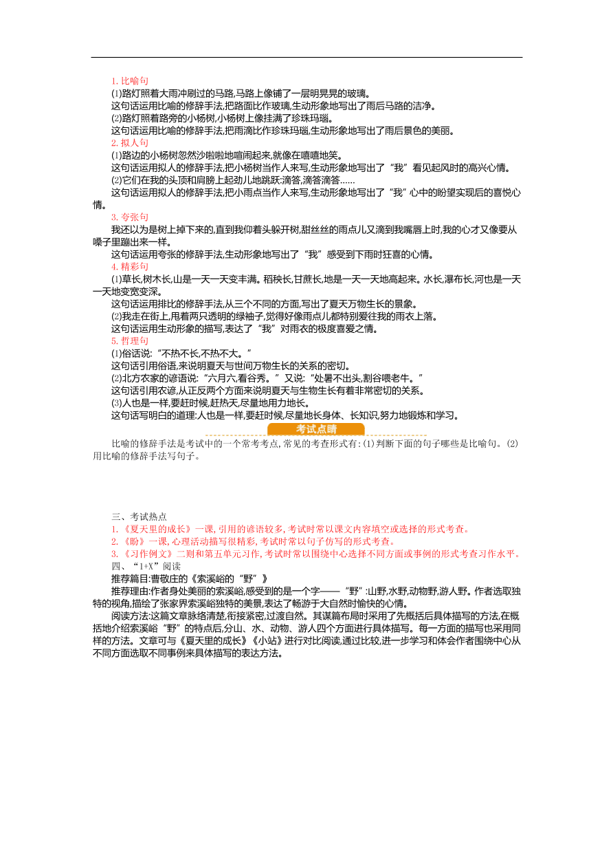 人教部编版六年级上册语文第五单元知识小结