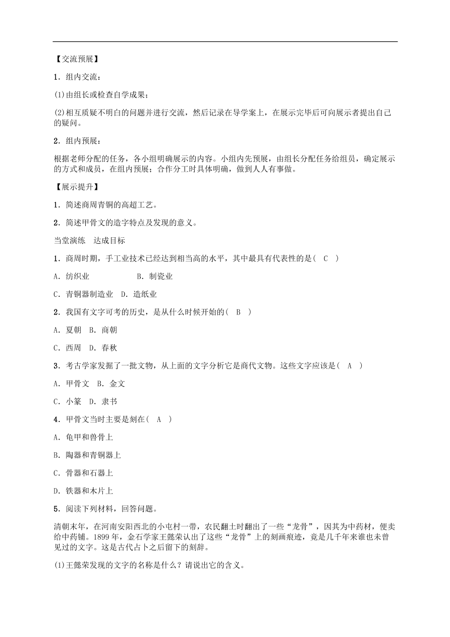 部编版七年级上册历史第5课《青铜器与甲骨文》课堂同步练习及答案