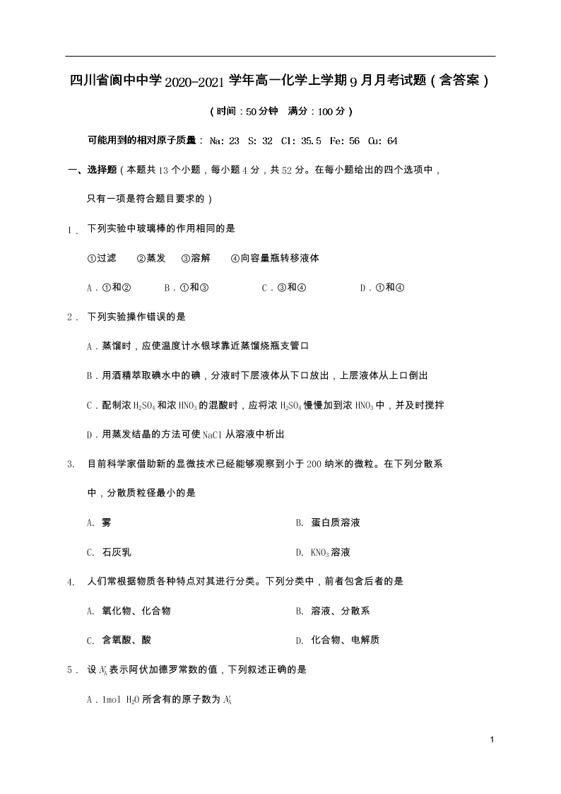 四川省阆中中学2020-2021学年高一化学上学期9月月考试题（含答案）