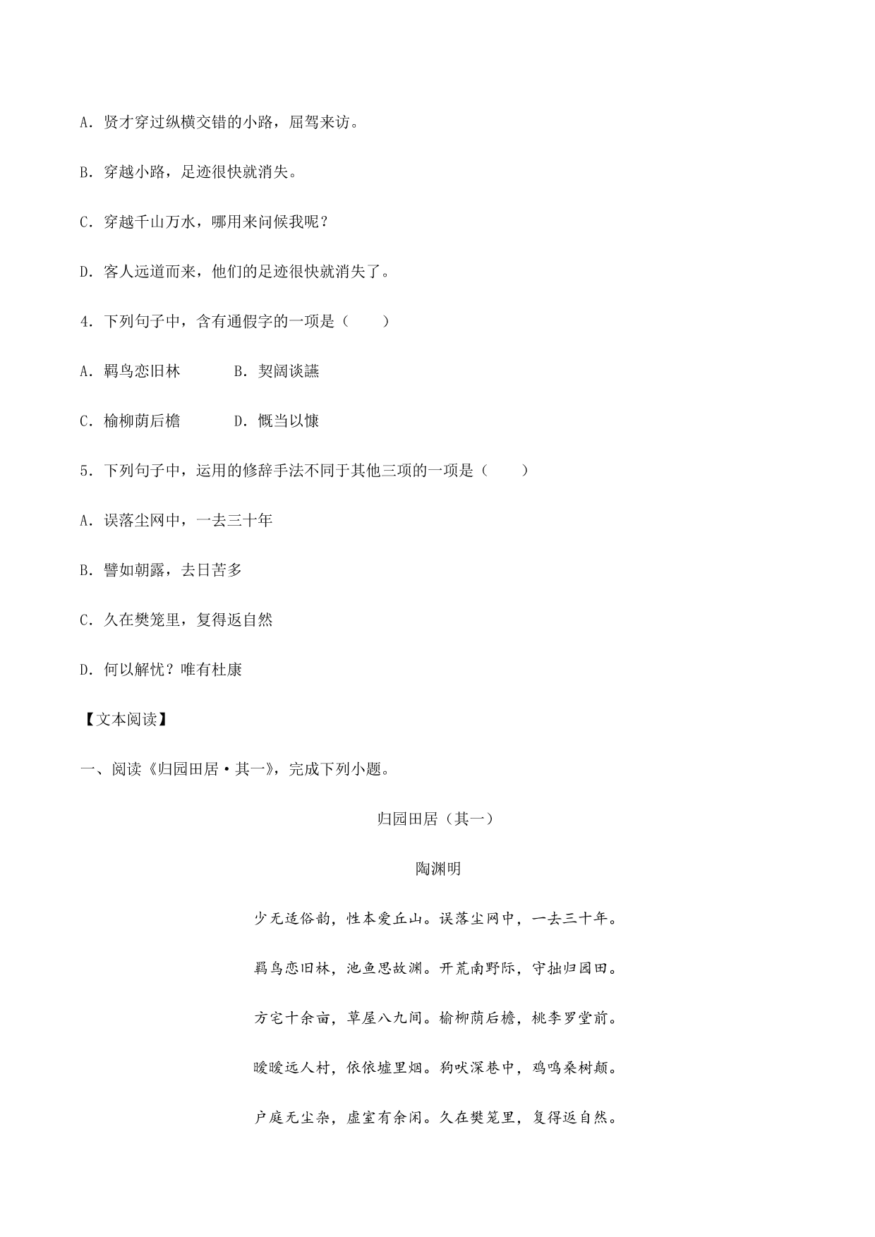 2020-2021学年部编版高一语文上册同步课时练习 第十五课 归园田居