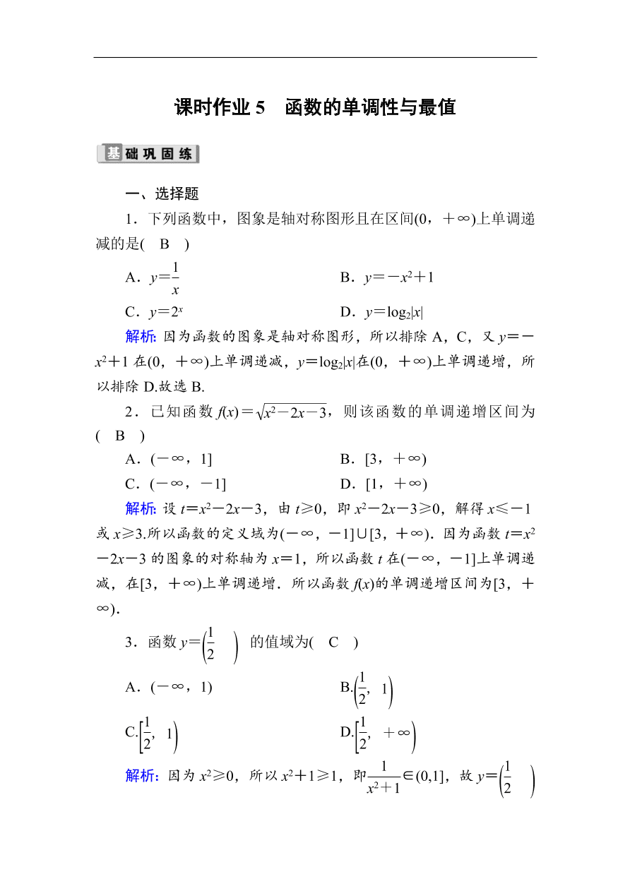 2020版高考数学人教版理科一轮复习课时作业5 函数的单调性与最值（含解析）