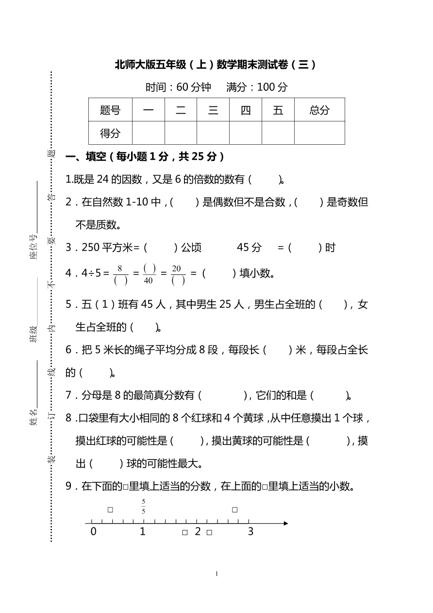 北师大版五年级上册数学期末测试卷（三）及答案