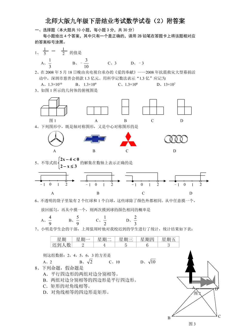 北师大版九年级下册结业考试数学试卷（2）附答案