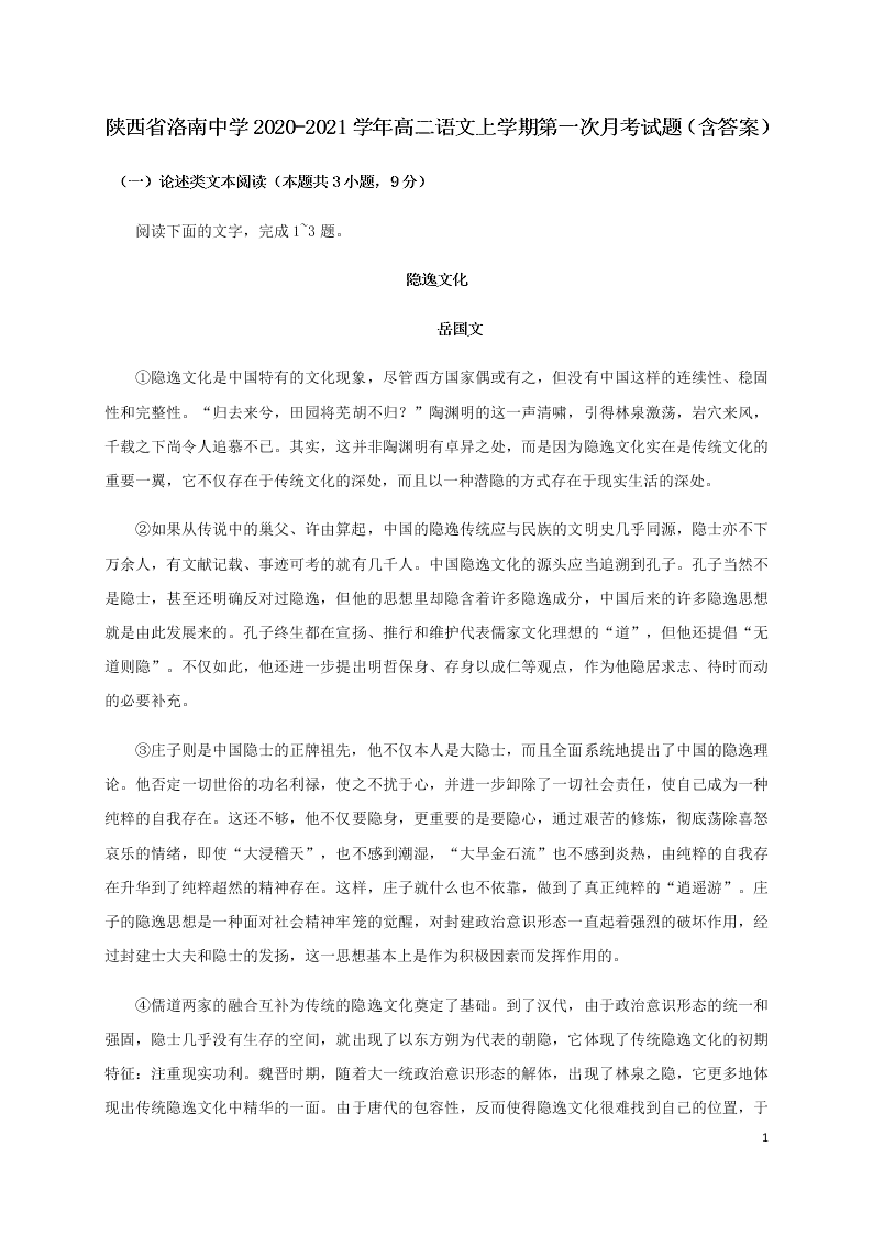 陕西省洛南中学2020-2021学年高二语文上学期第一次月考试题（含答案）