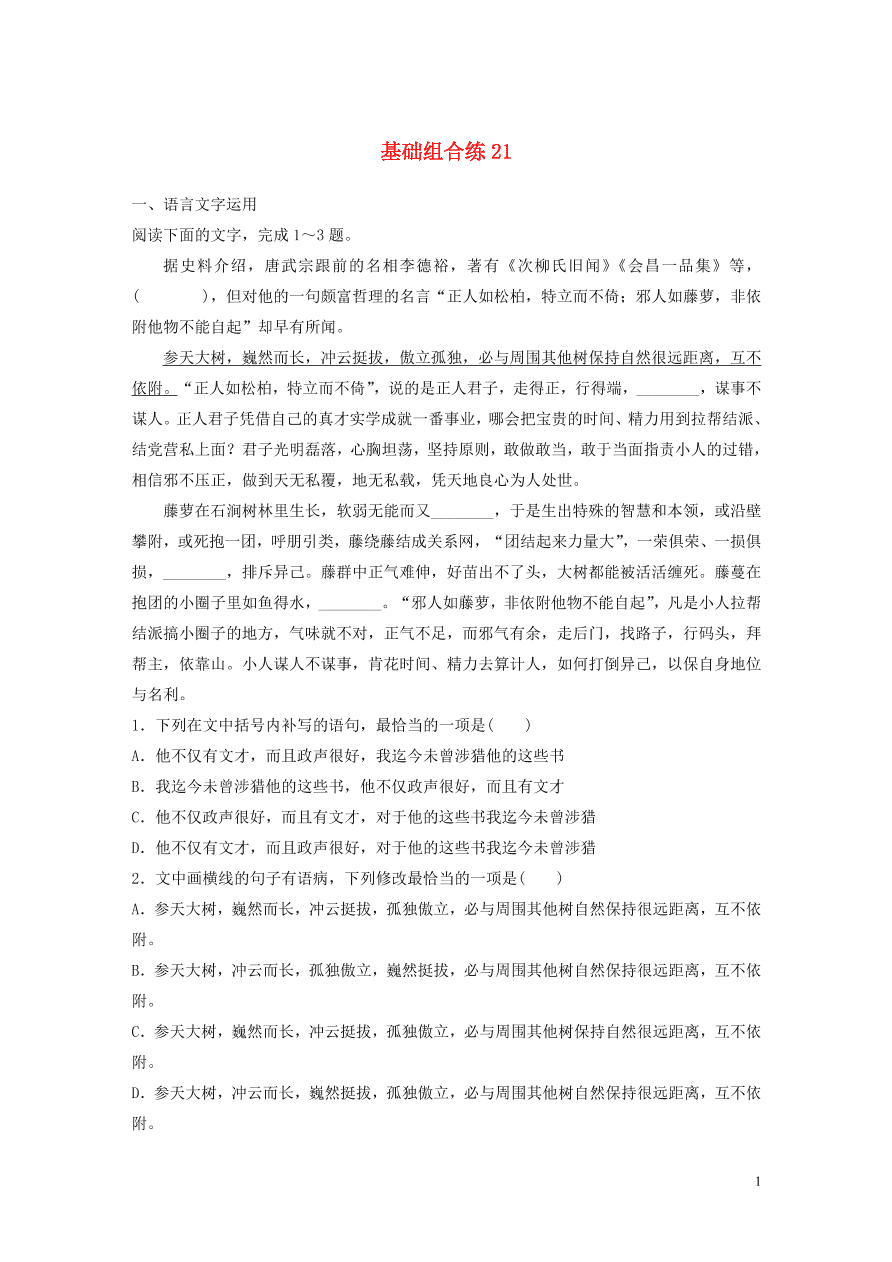 2020版高考语文一轮复习基础突破第三轮基础组合练21（含答案）