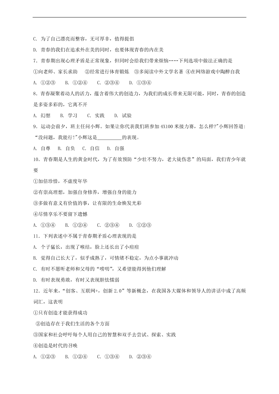 新人教版 七年级道德与法治下册第一课青春的邀约同步测试（含答案）