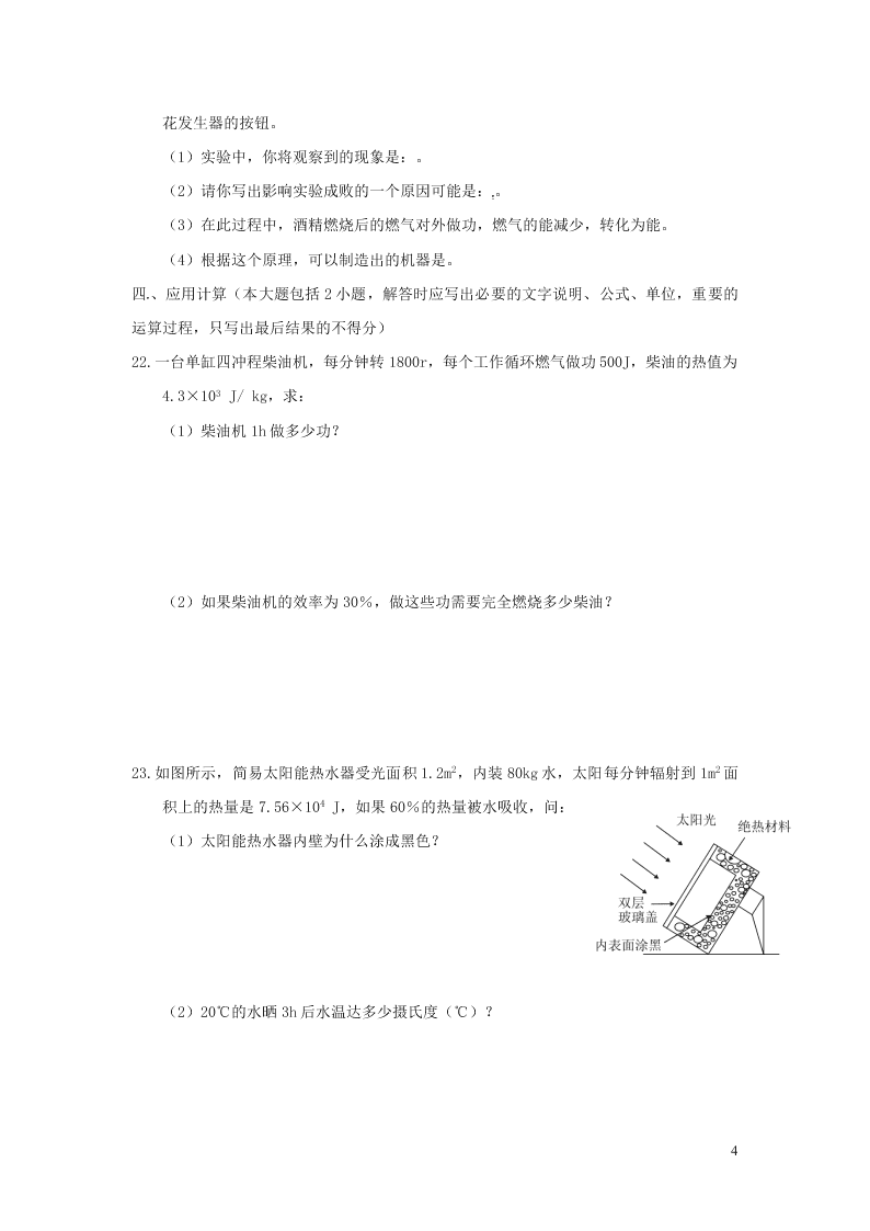 九年级物理全册第十四章内能的利用单元综合检测试题（附答案新人教版）