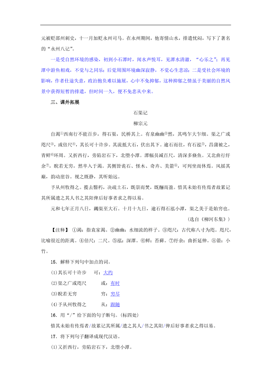 新人教版 八年级语文下册第三单元10小石潭记同步测练  复习试题