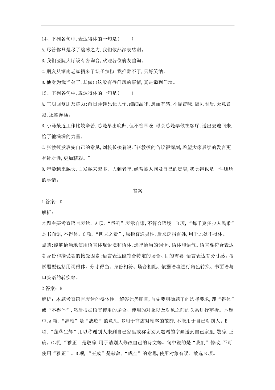 2020届高三语文一轮复习常考知识点训练14表达得体选择题（含解析）