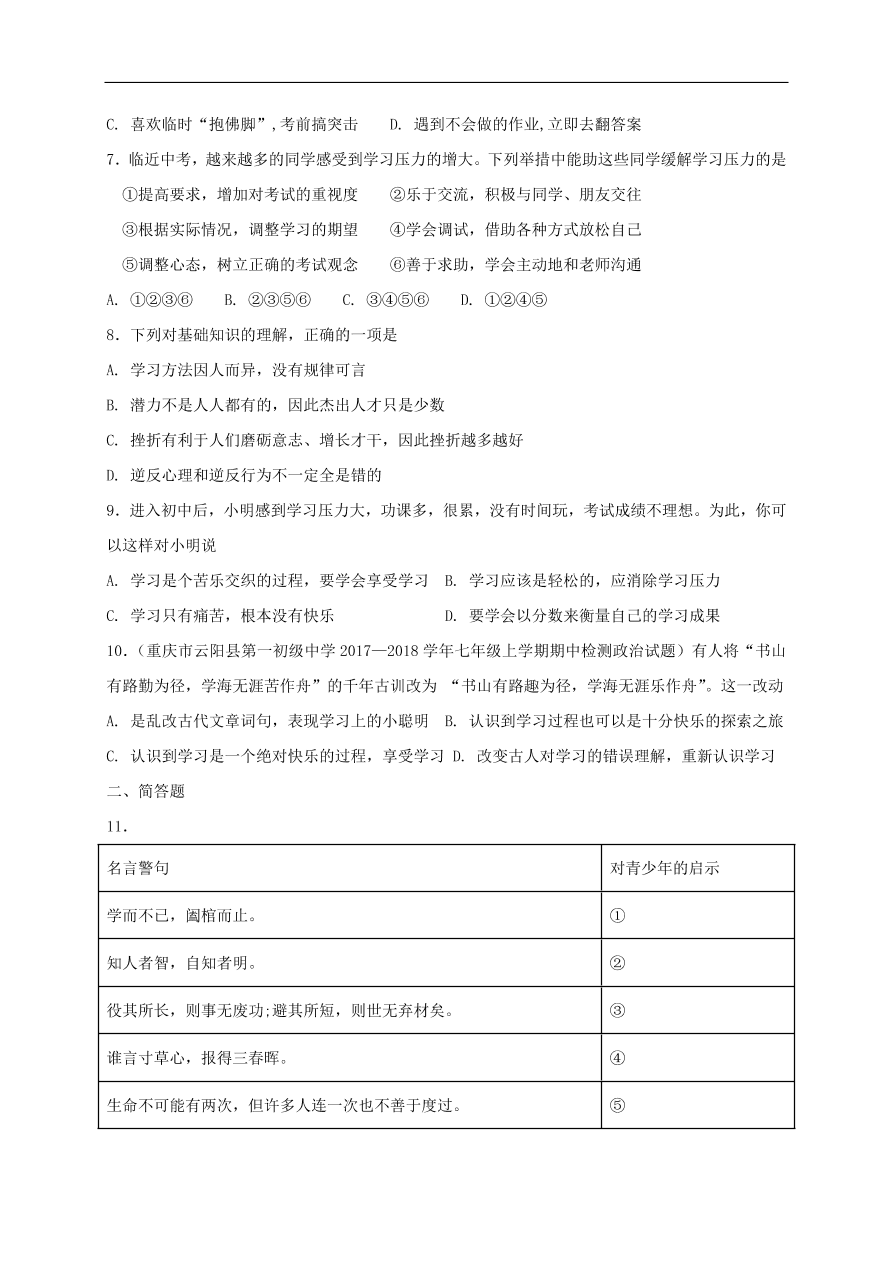 七年级道德与法治上册第一单元成长的节拍第二课学习新天地同步检测新人教版