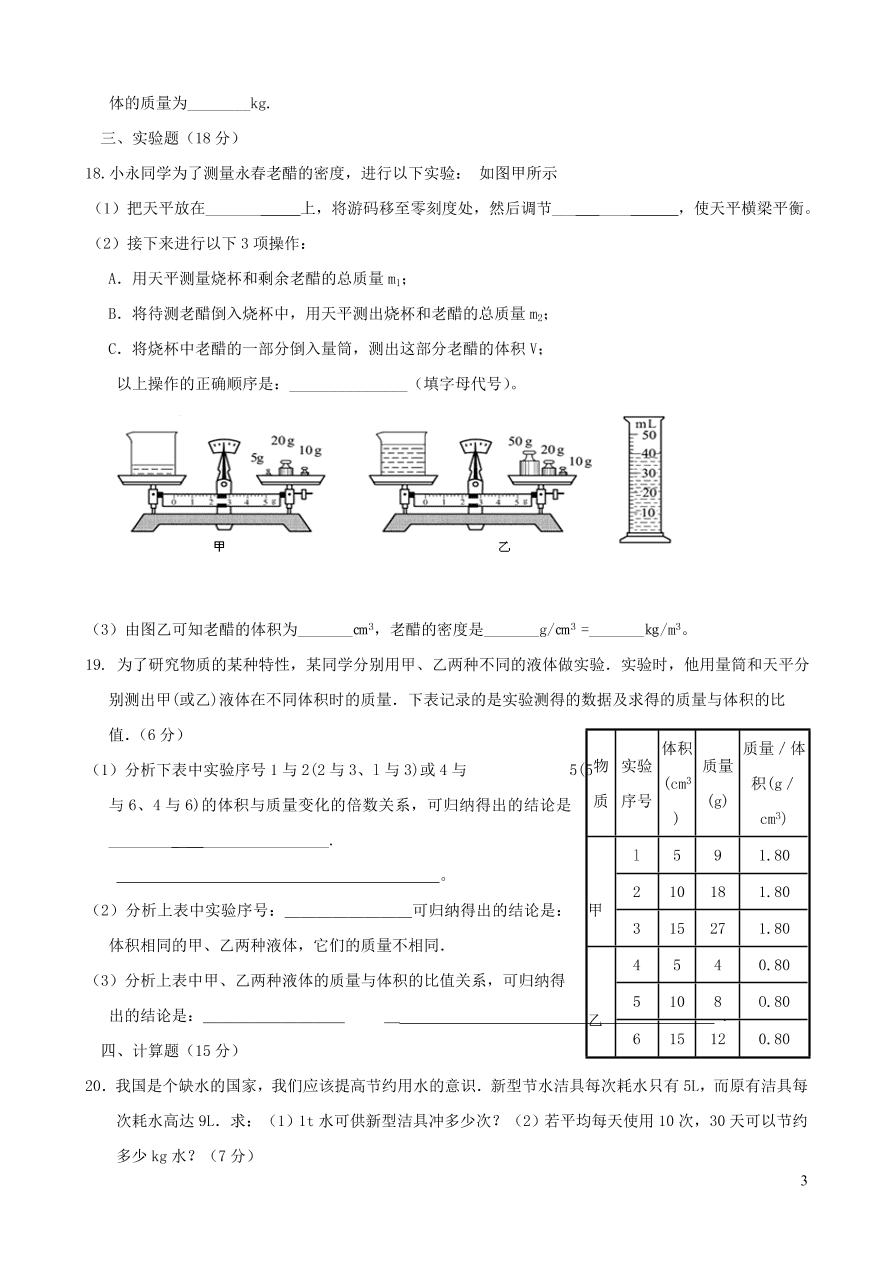 八年级物理上册第六章质量与密度单元质量检测（附答案新人教版）