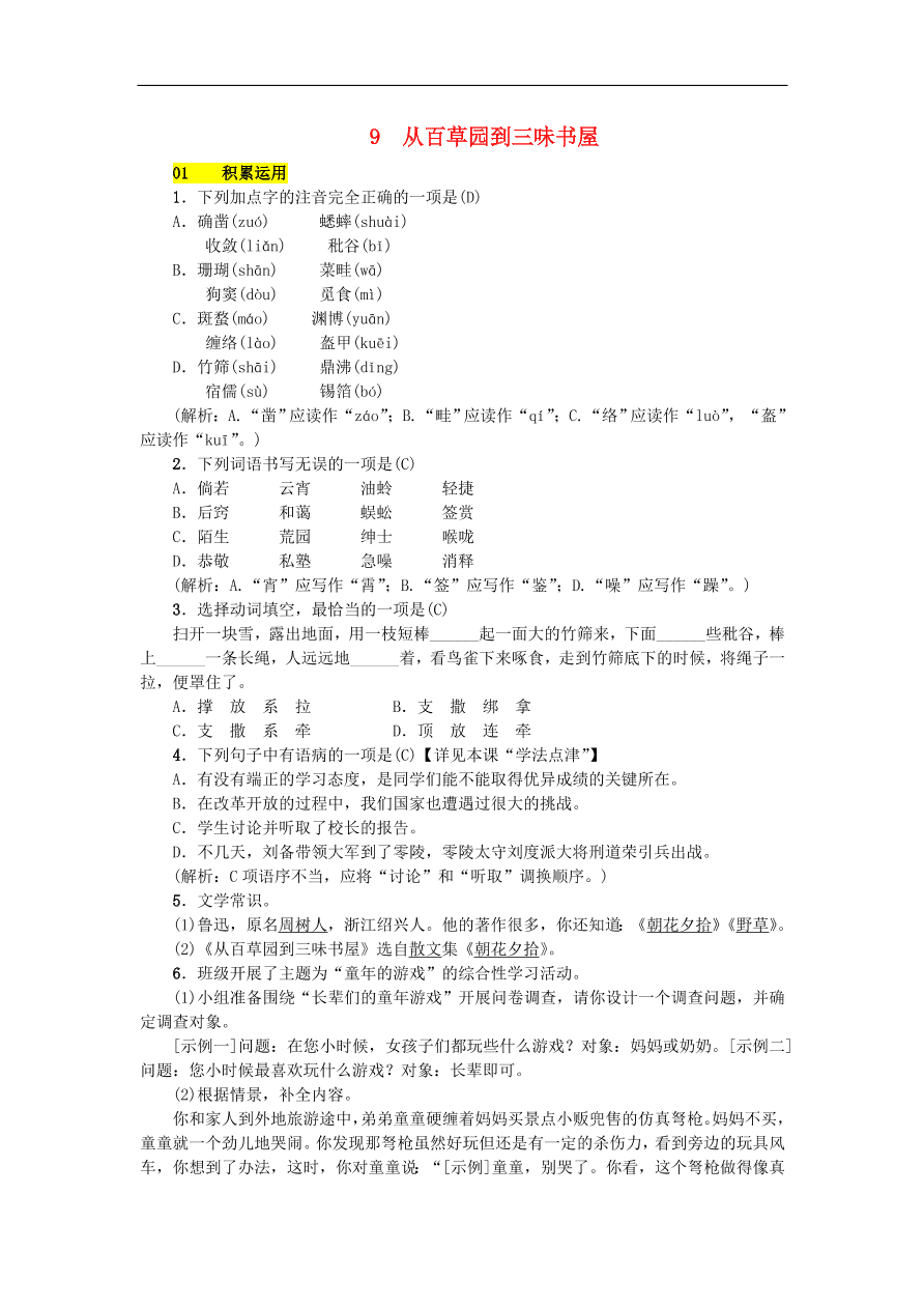 新人教版 七年级语文上册第三单元 从百草园到三味书屋 期末复习