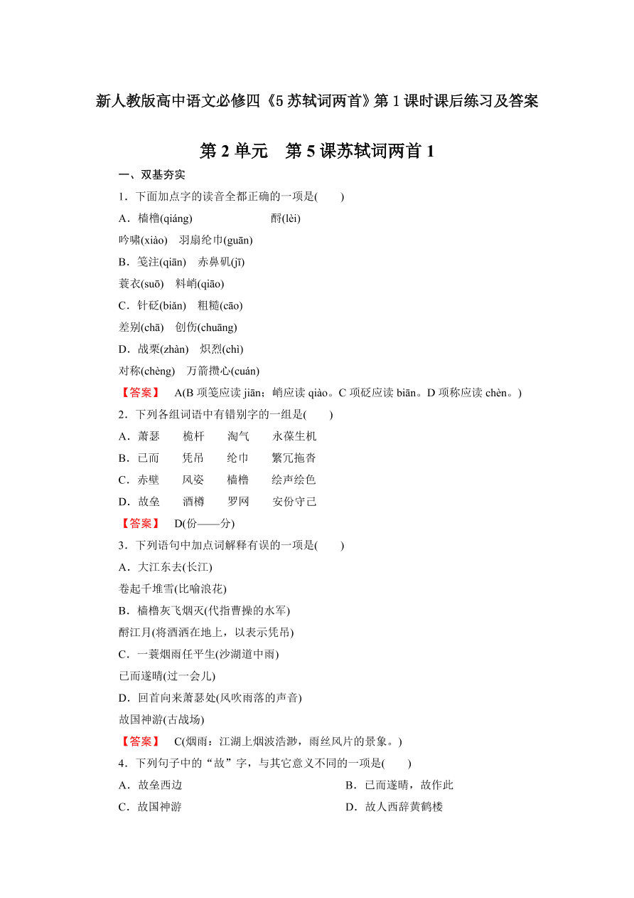 新人教版高中语文必修四《5苏轼词两首》第1课时课后练习及答案