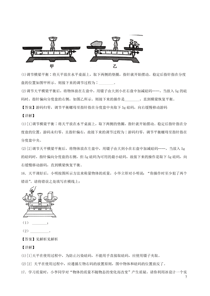 2020秋八年级物理上册6.1质量课时同步练习（附解析教科版）