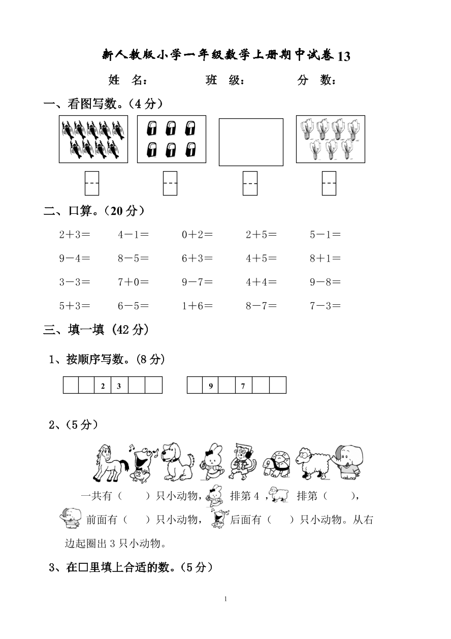 新人教版小学一年级数学上册期中试卷13