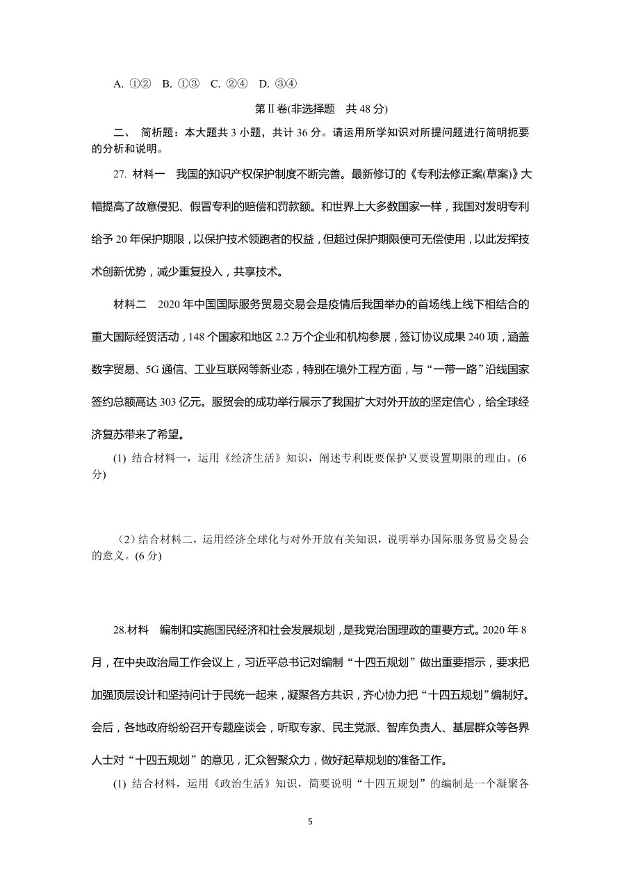 江苏省苏州市2021届高三政治上学期期中试卷（Word版附答案）