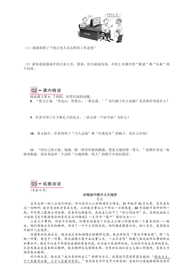 人教版九年语文级上册第二单元5敬业与乐业课时练习题及答案