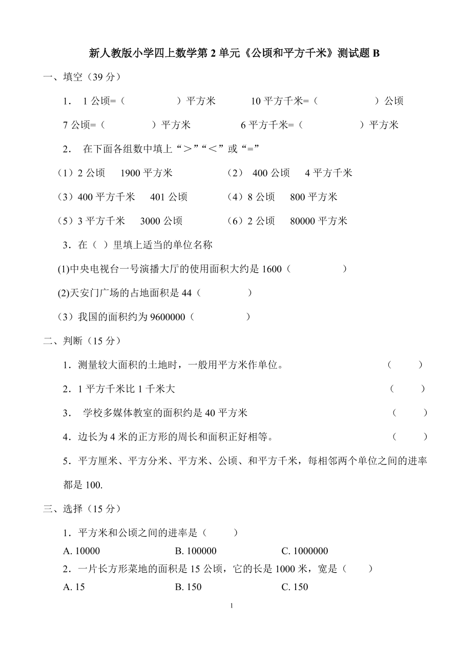 新人教版小学四上数学第2单元《公顷和平方千米》测试题B