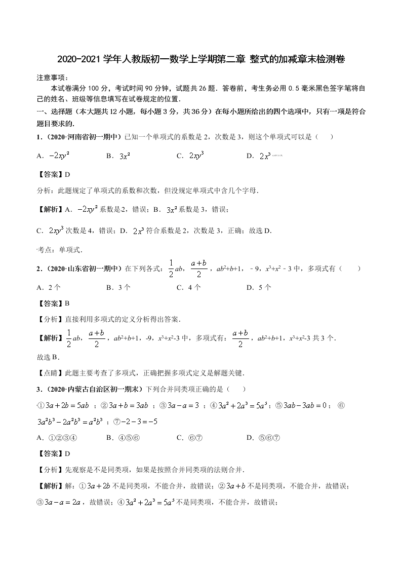 2020-2021学年人教版初一数学上学期第二章 整式的加减章末检测卷