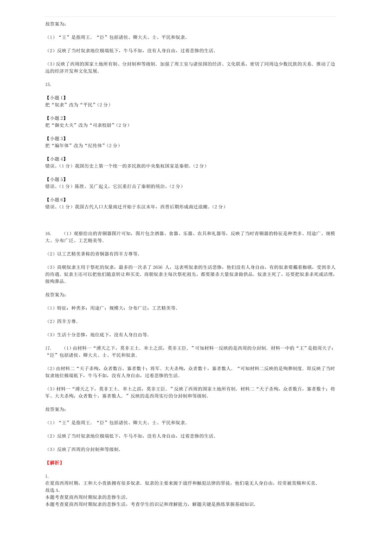 中考历史专项复习 中国古代史灿烂的青铜文明奴隶的悲惨生活习题（含答案解析）