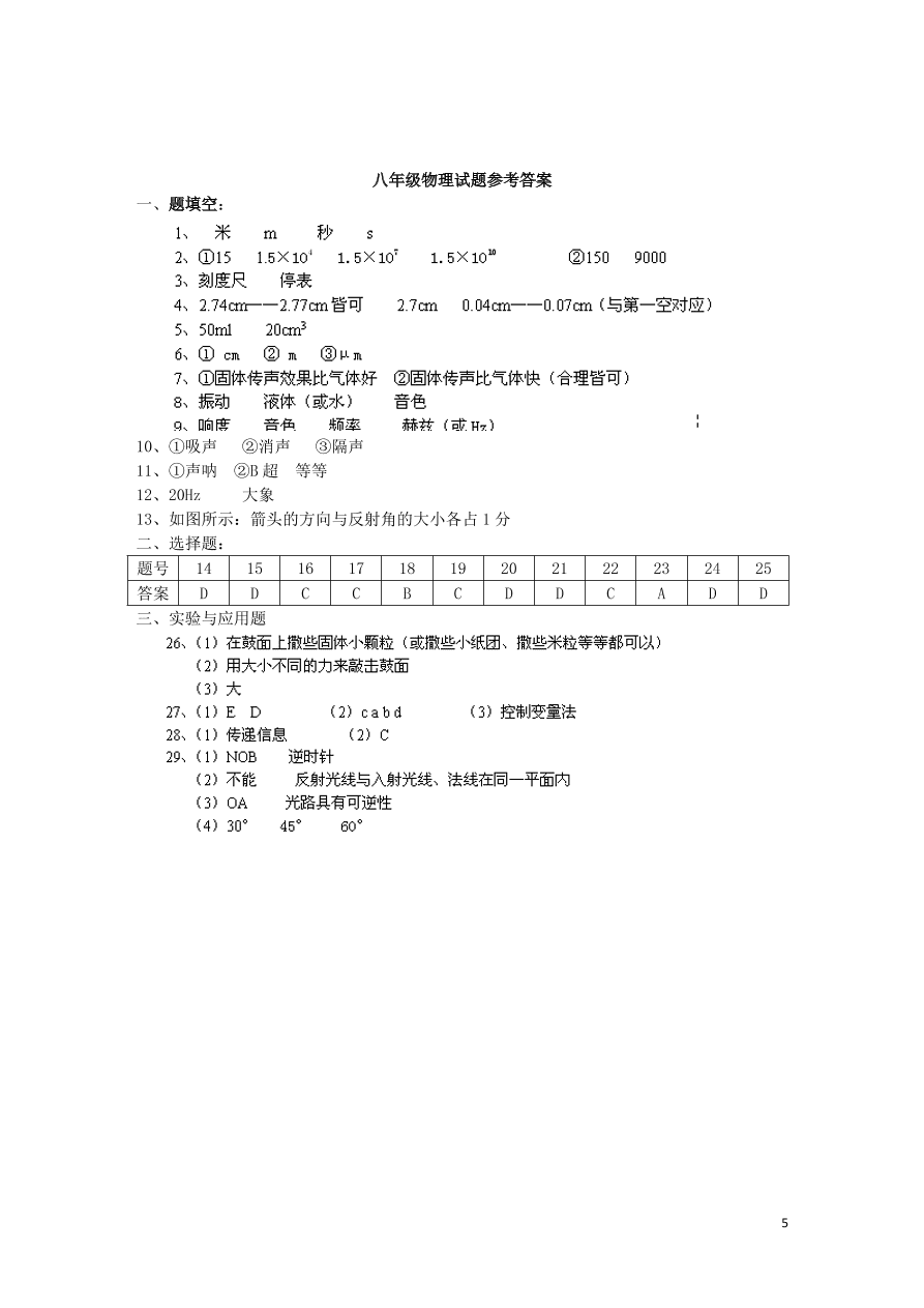 八年级物理上学期第一次月考试试题（含答案）