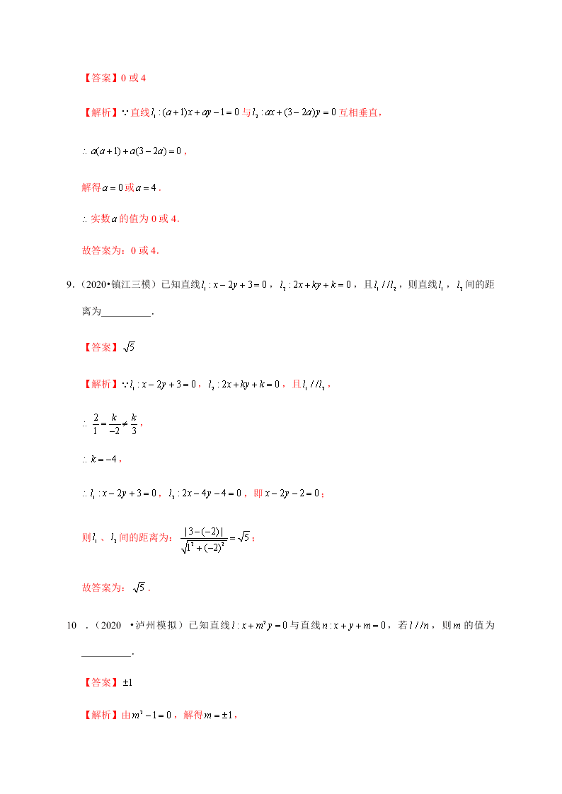 2020-2021学年高考数学（理）考点：两条直线的位置关系