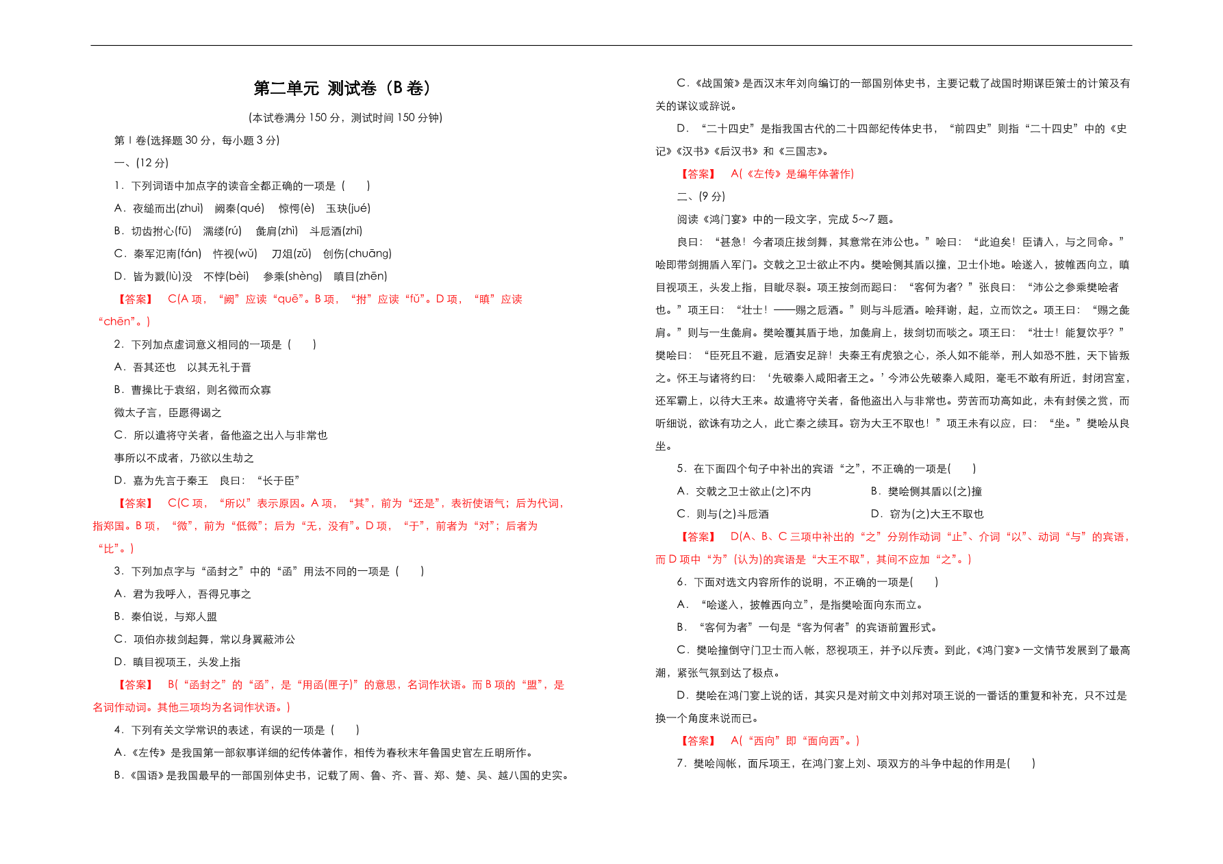 人教版高中语文必修1  第二单元测试卷（B卷）（含答案解析）