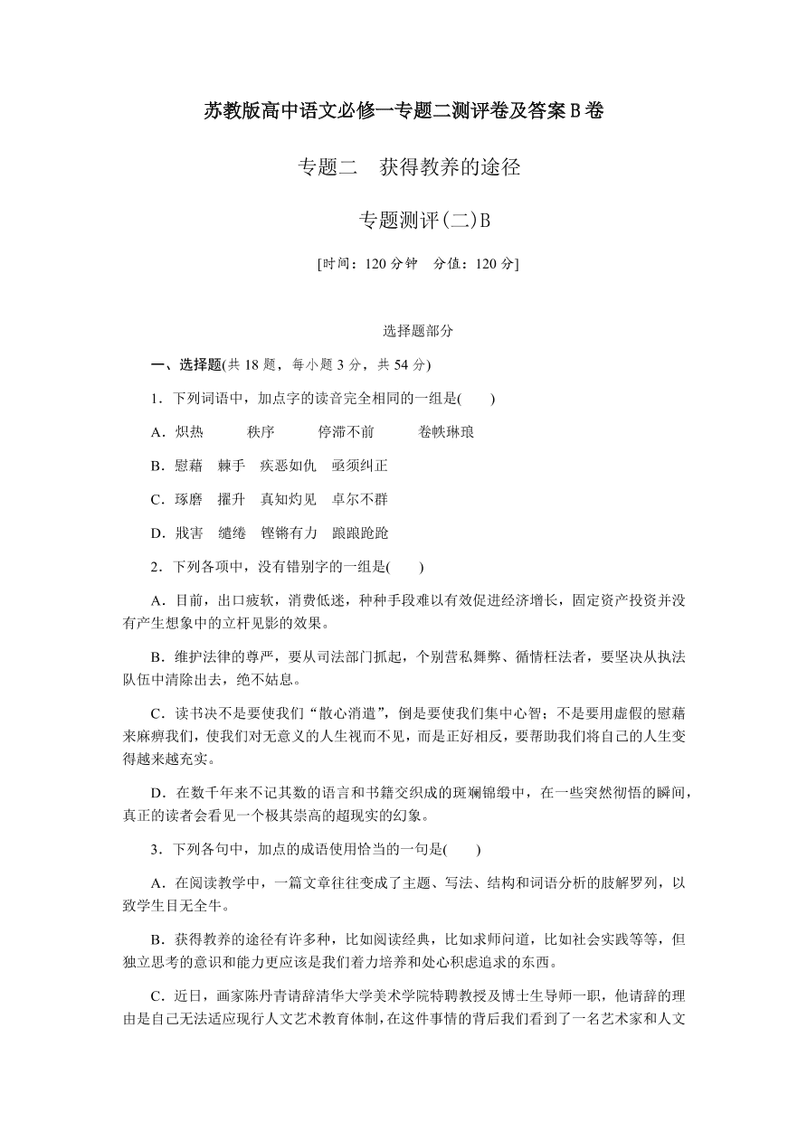 苏教版高中语文必修一专题二测评卷及答案B卷