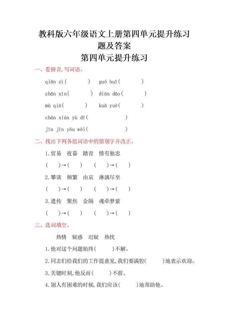 教科版六年级语文上册第四单元提升练习题及答案