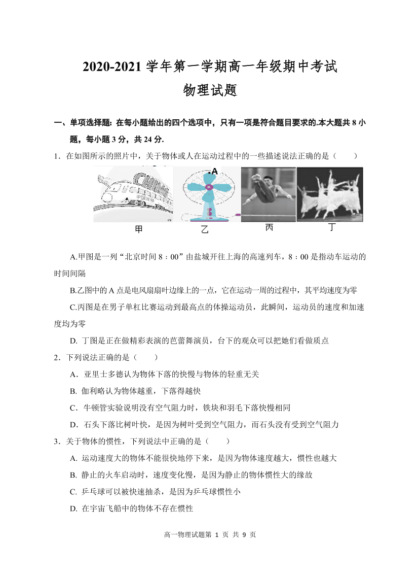 江苏省盐城四县2020-2021高一物理上学期期中联考试题（Word版附答案）