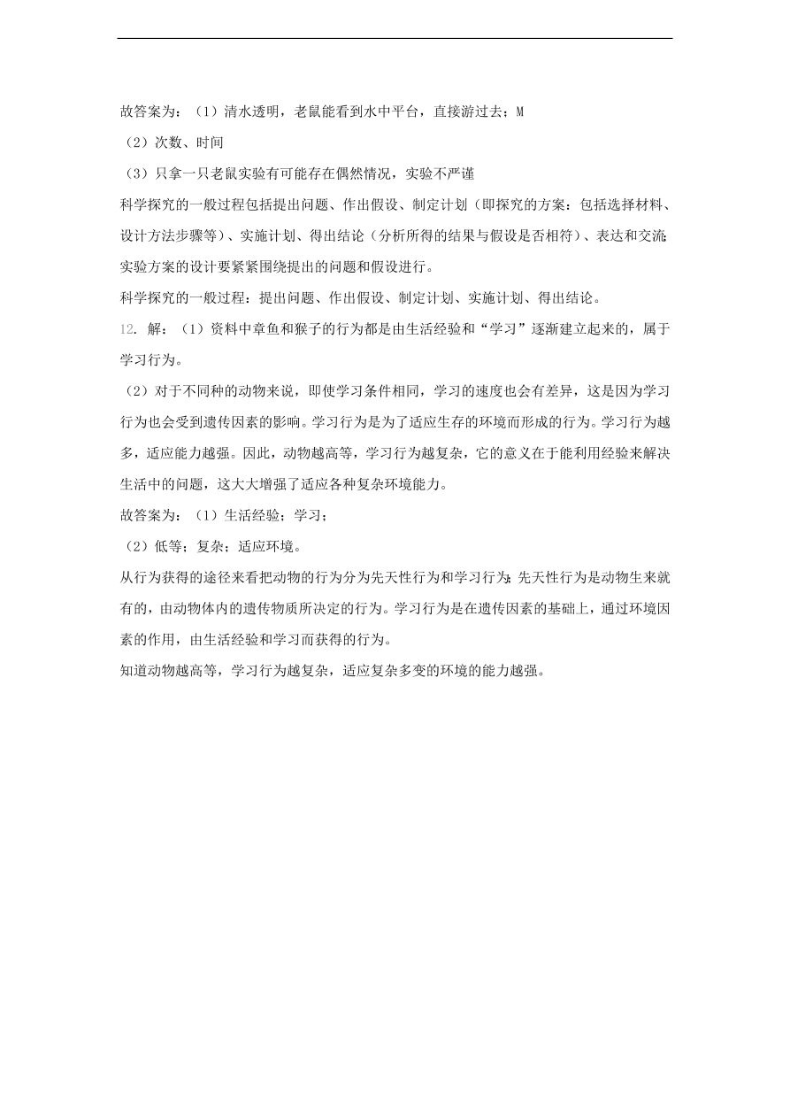 人教版八年级生物上册《先天性行为和学习行为》同步练习及答案