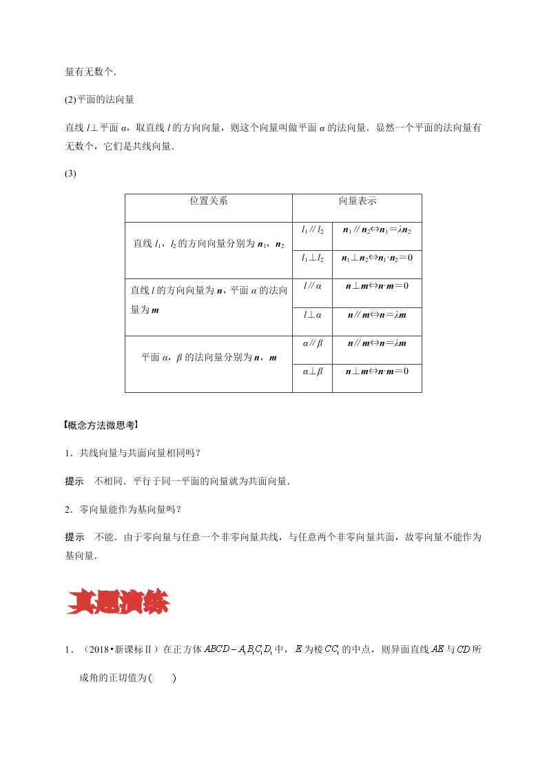 2020-2021学年高考数学（理）考点：空间向量及其应用