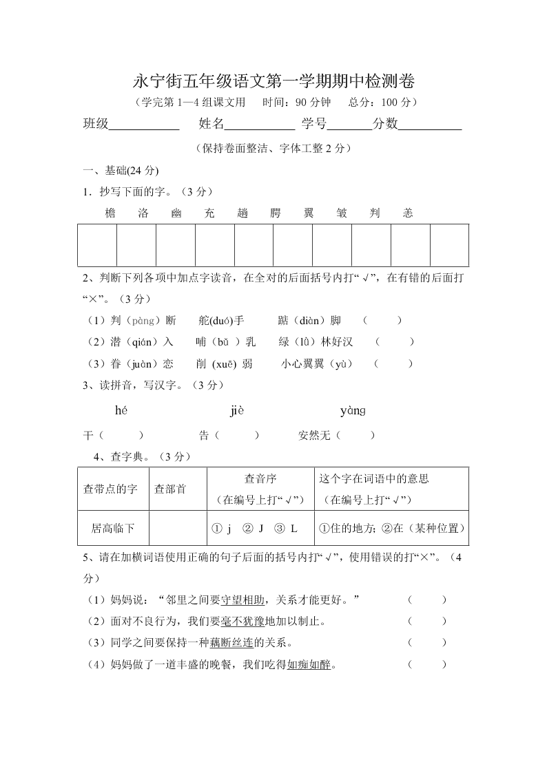 永宁街五年级语文第一学期期中检测卷