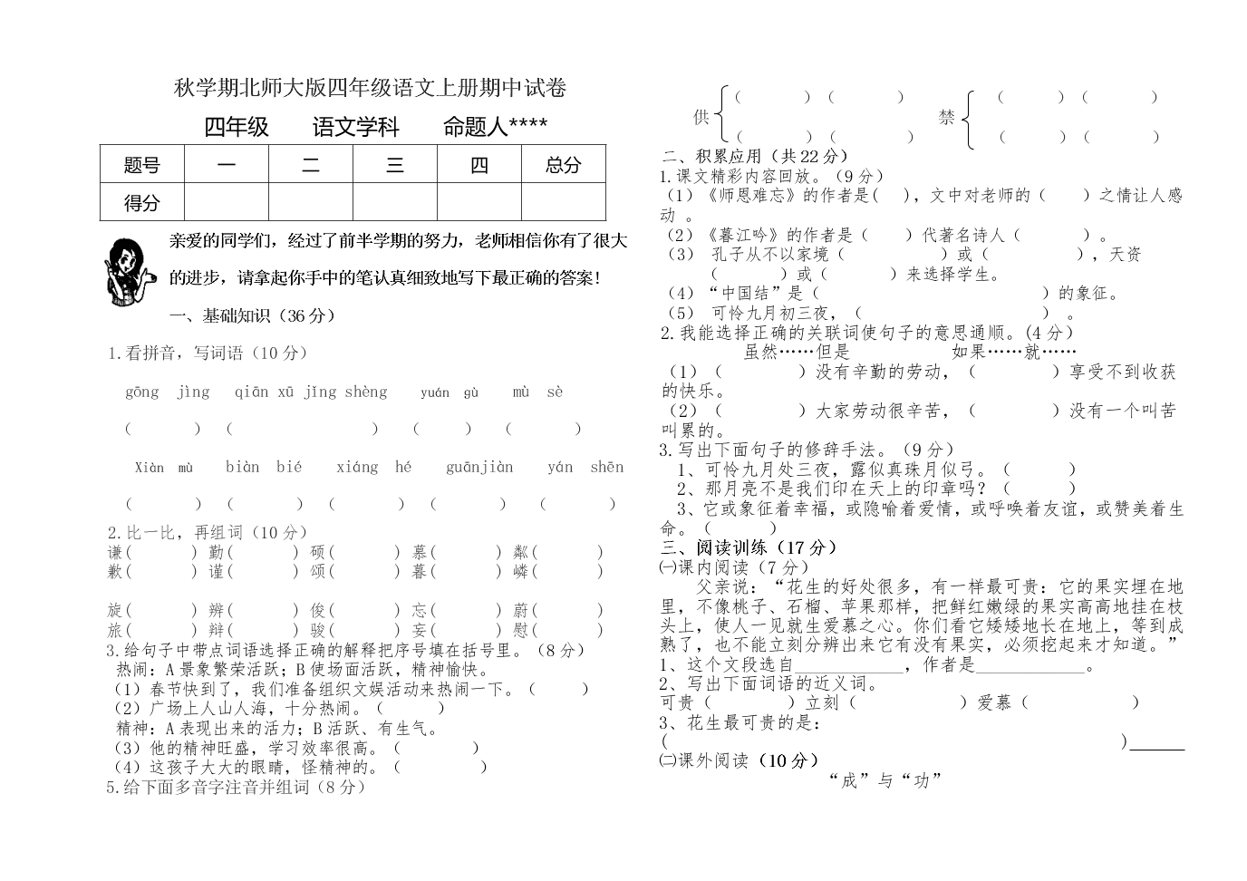 秋学期北师大版四年级语文上册期中试卷