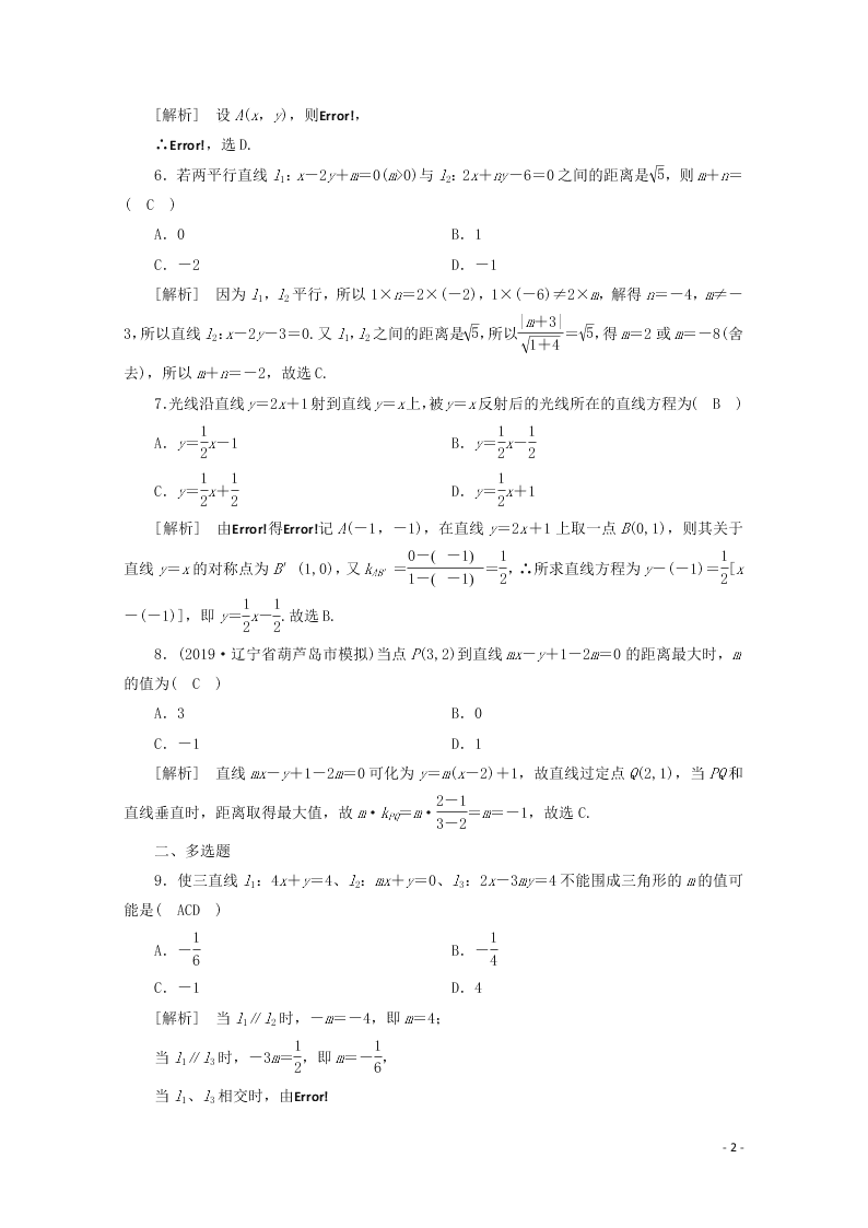 2021版高考数学一轮复习 第八章51两条直线的位置关系 练案（含解析）