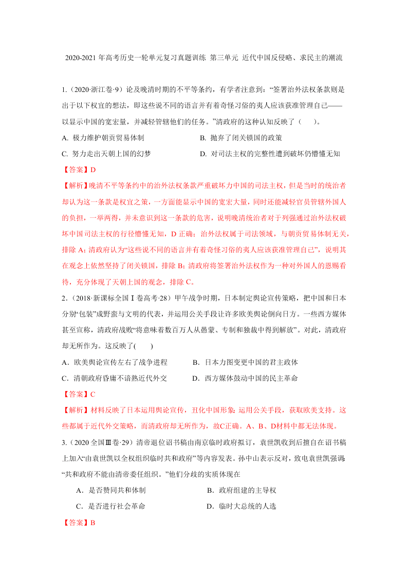 2020-2021年高考历史一轮单元复习真题训练 第三单元 近代中国反侵略、求民主的潮流