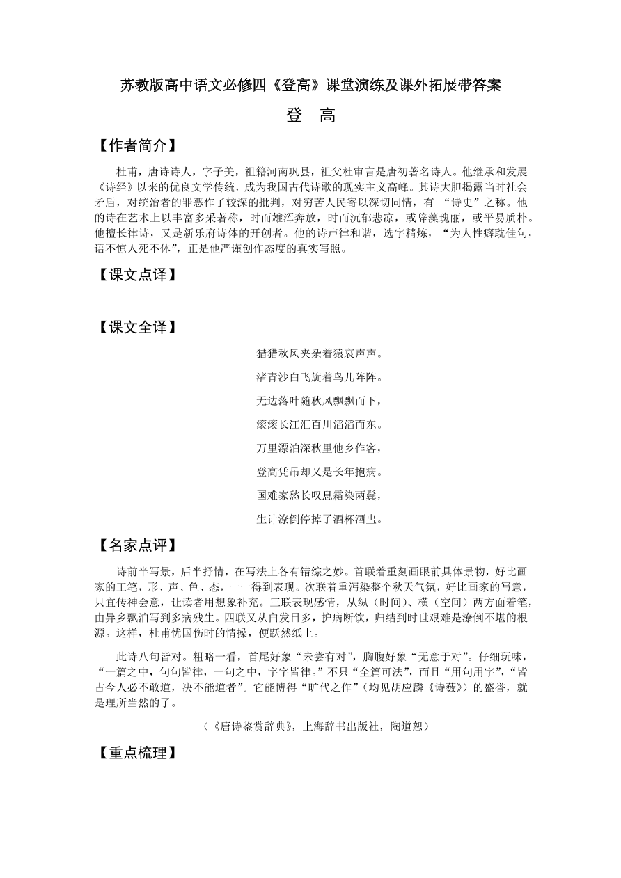 苏教版高中语文必修四《登高》课堂演练及课外拓展带答案