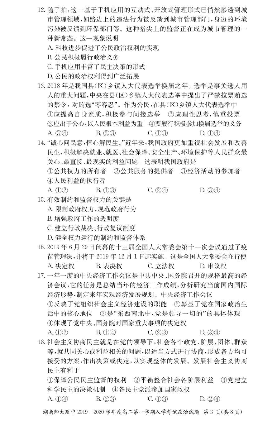 湖南师范大学附属中学2019-2020学年高二上学期入学考试政治试题（PDF版）   