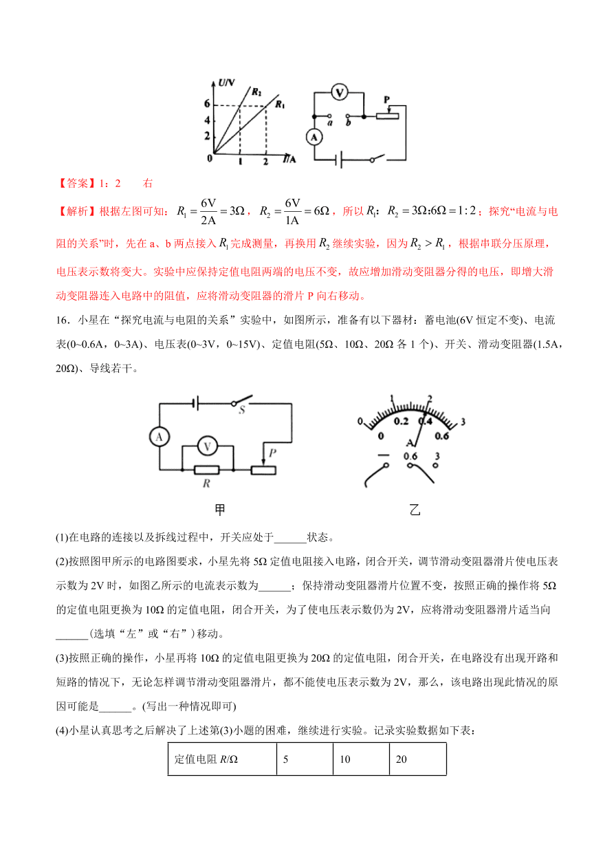 2020-2021初三物理第十七章 第1节 电流与电压和电阻的关系（重点练）